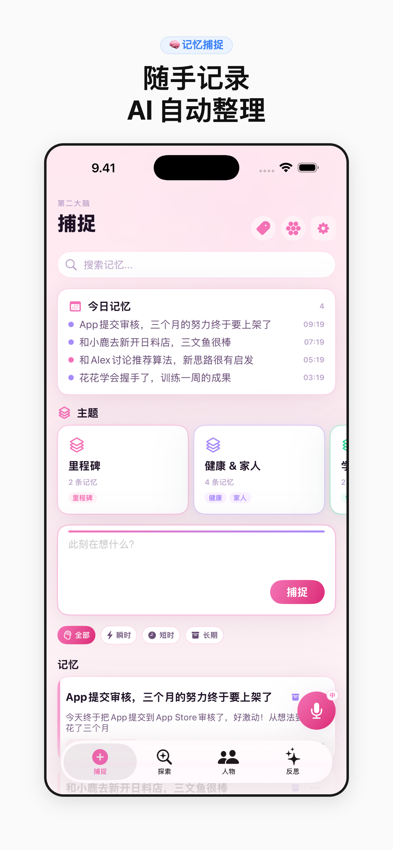 记忆捕获 — 用 AI 整理想法