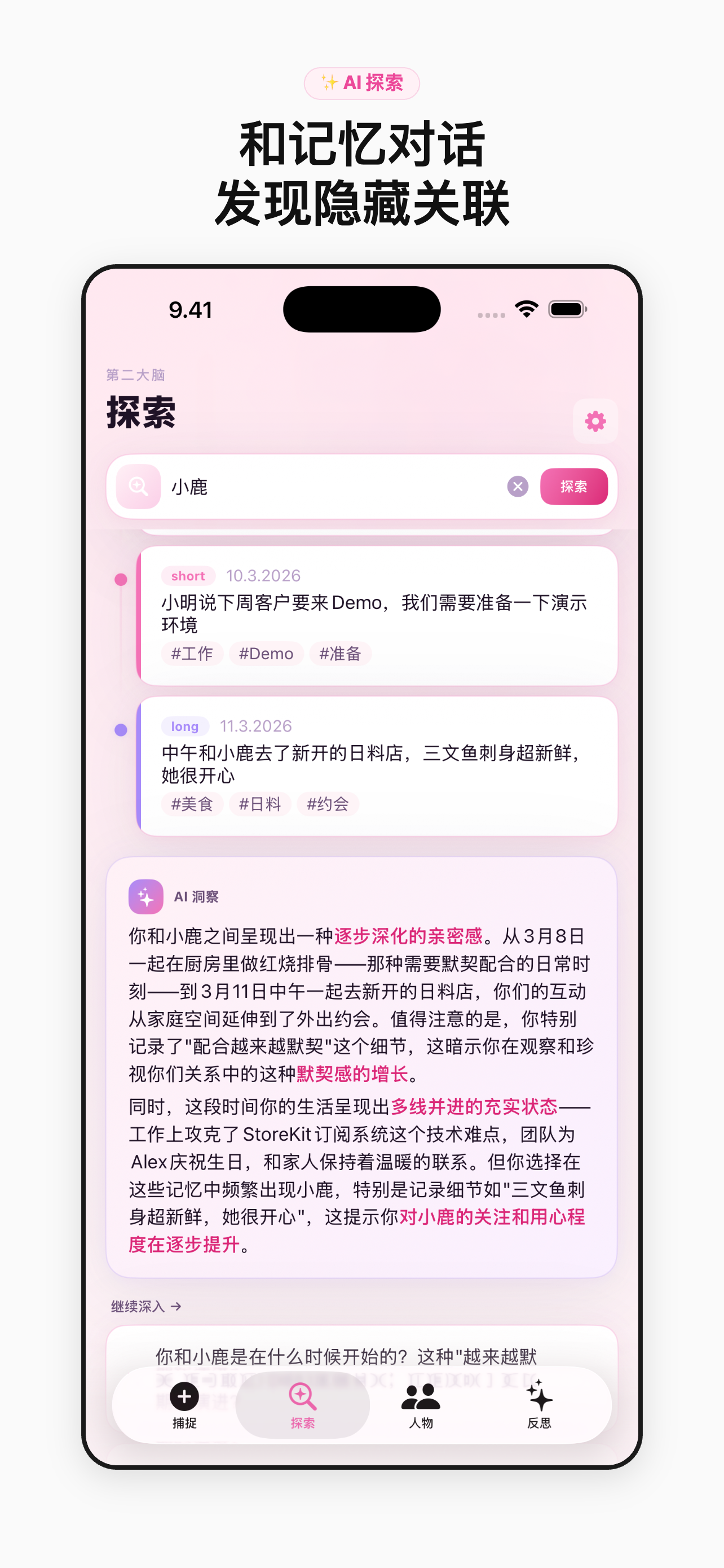AI 探索 — 与记忆对话
